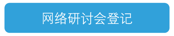 注册网络研讨会 硫酸