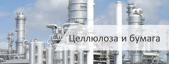 Мониторинг и оптимизация процессов с помощью измерительной системы LiquiSonic® в целлюлозно-бумажной промышленности 