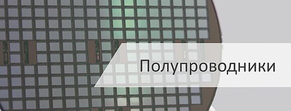 Измерительные и аналитические системы LiquiSonic® для полупроводников