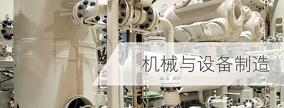 LiquiSonic®分析仪用于机械和设备工程的过程监测