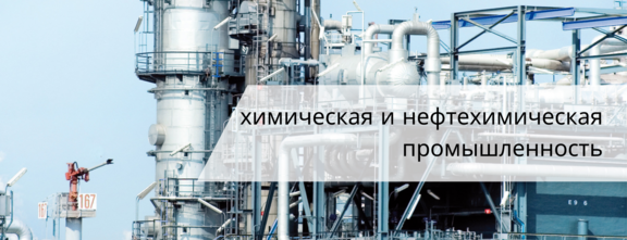 Измерительные системы LiquiSonic® в химической и нефтехимической промышленности