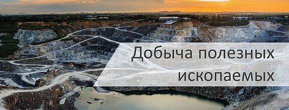 Использование измерительных систем LiquiSonic® в горнодобывающей промышленности