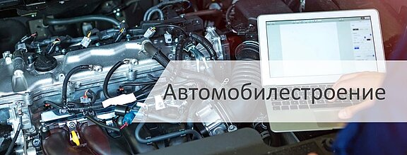 Использование LiquiSonic® в автомобильной промышленности